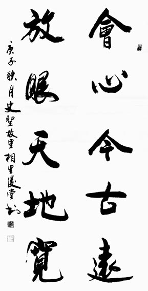 相里俊堂作品13《会心今古远 放眼天地宽》